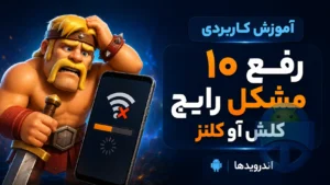 ۱۰ مشکل