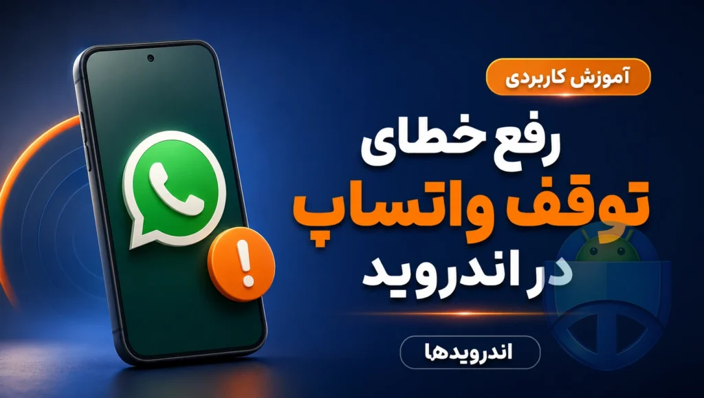 حل مشکل خطای «واتساپ متوقف شده است» در اندروید