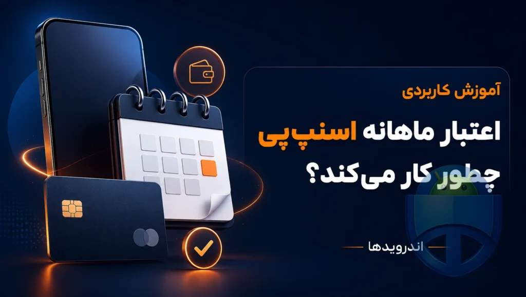 سرویس اعتبار ماهانه اسنپپی دقیقا چه کاری میکند؟ سرویس اعتبار ماهانه اسنپپی دقیقا چه کاری میکند؟