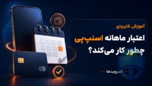 اعتبار ماهانه