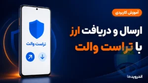 تراست والت