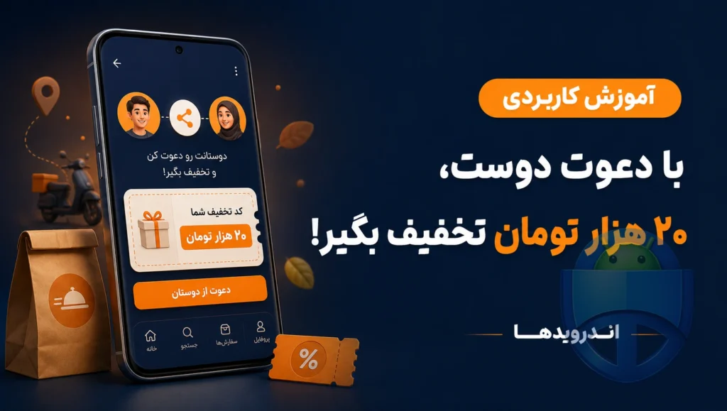 دعوت از دوستان در اسنپفود؛ چطور تخفیف ۲۰ هزار تومانی بگیریم؟ دعوت از دوستان در اسنپفود؛ چطور تخفیف ۲۰ هزار تومانی بگیریم؟