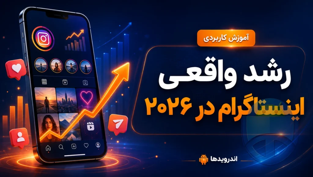 چطور اینستاگرام را در 2026 با روشهای واقعی رشد دهیم؟ چطور اینستاگرام را در 2026 با روشهای واقعی رشد دهیم؟
