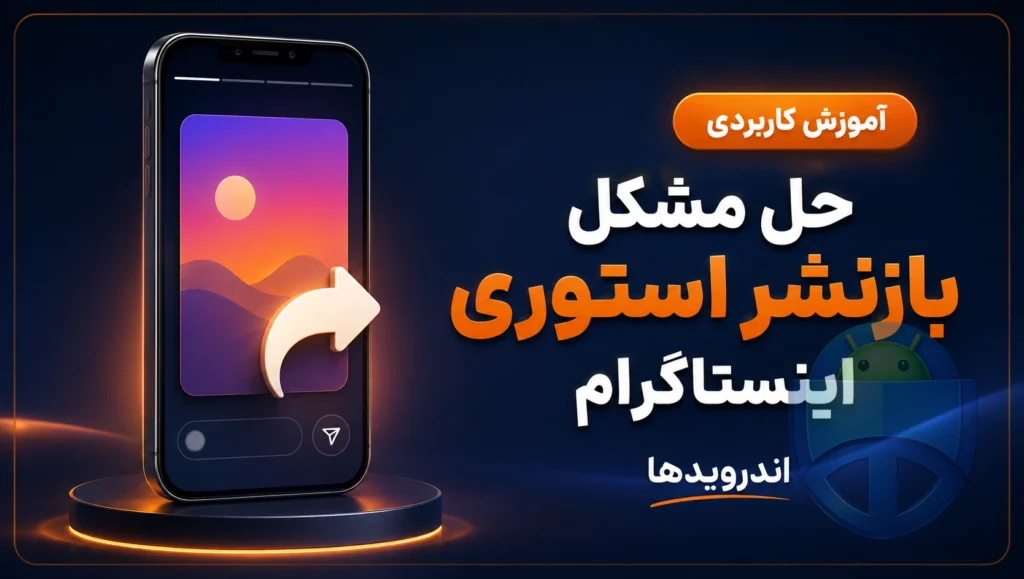 چرا نمی‌توانم استوری دیگران را در اینستاگرام بازنشر کنم؟