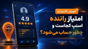 امتیاز راننده