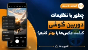 کیفیت عکس‌ها