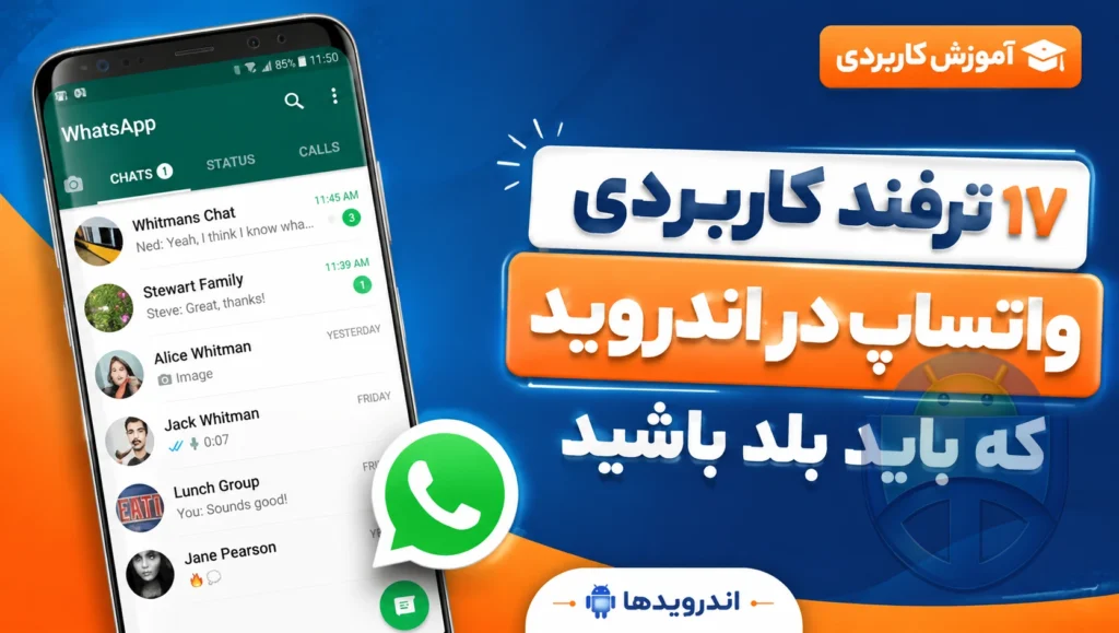 17 ترفند کاربردی واتساپ در اندروید که باید بلد باشید 17 ترفند کاربردی واتساپ در اندروید که باید بلد باشید