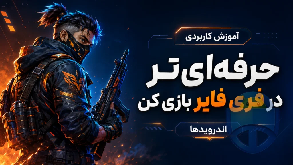 چطور در بازی فری فایر حرفهایتر بازی کنیم؟ چطور در بازی فری فایر حرفهایتر بازی کنیم؟