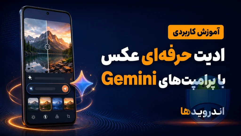 بهترین پرامپتهای Gemini برای ادیت عکس در گوشی اندروید بهترین پرامپتهای Gemini برای ادیت عکس در گوشی اندروید