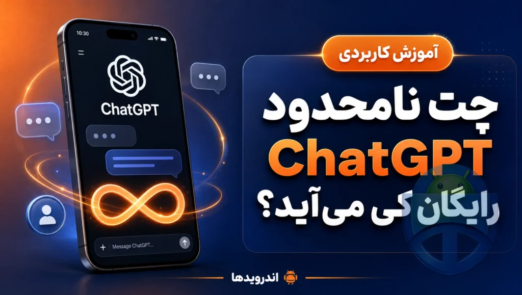 چت نامحدود ChatGPT برای کاربران رایگان از چه زمانی می‌آید؟