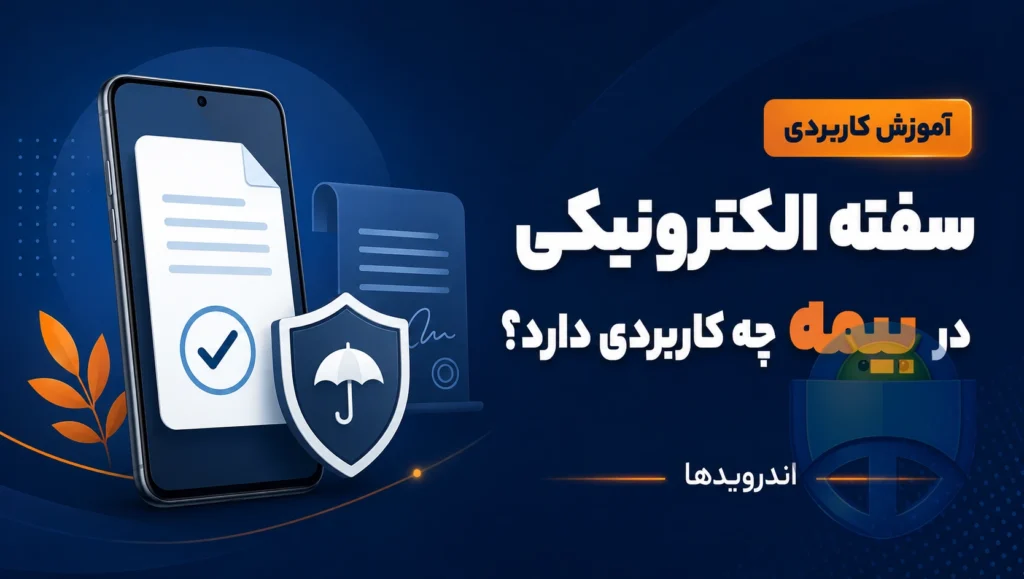 سفته الکترونیکی در بیمه یعنی چه و چه فایدهای دارد؟ سفته الکترونیکی در بیمه یعنی چه و چه فایدهای دارد؟