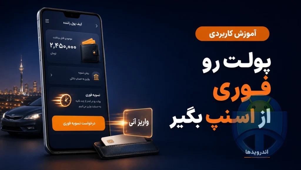 آموزش تسویه در لحظه اسنپ برای رانندگان آموزش تسویه در لحظه اسنپ برای رانندگان