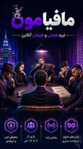 دانلود مافیامون — محیط برنامه در اندروید