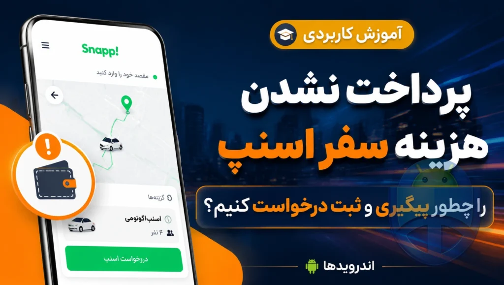 پرداخت نشدن هزینه سفر اسنپ را چطور پیگیری و ثبت درخواست کنیم؟