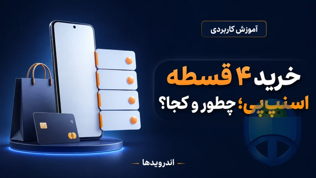 خرید ۴ قسطه اسنپ‌پی دقیقا چه کاری می‌کند و کجاها می‌شود استفاده کرد؟
