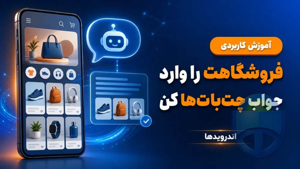 چطور فروشگاه آنلاین‌تان در جواب‌های چت‌بات‌ها دیده شود؟