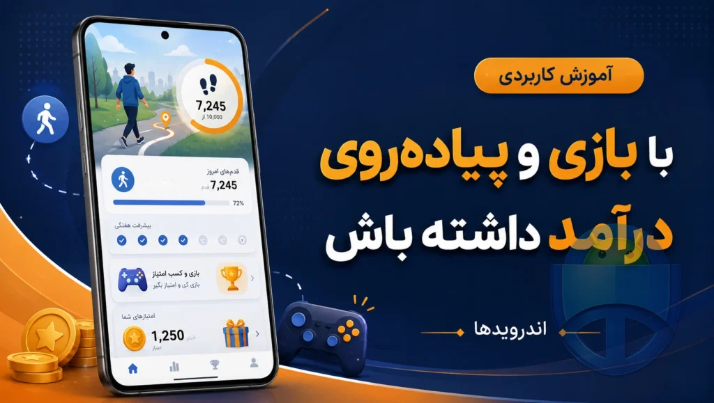 چطور با بازی و راه رفتن با گوشی، درآمد واقعی داشته باشیم؟ چطور با بازی و راه رفتن با گوشی، درآمد واقعی داشته باشیم؟