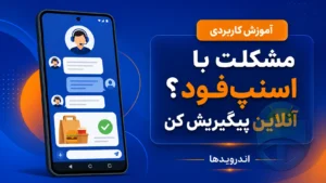 اسنپ‌فود
