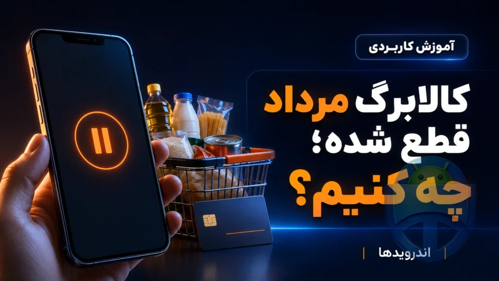 کالابرگ مرداد چرا قطع شده و چه کار باید بکنیم؟ کالابرگ مرداد چرا قطع شده و چه کار باید بکنیم؟