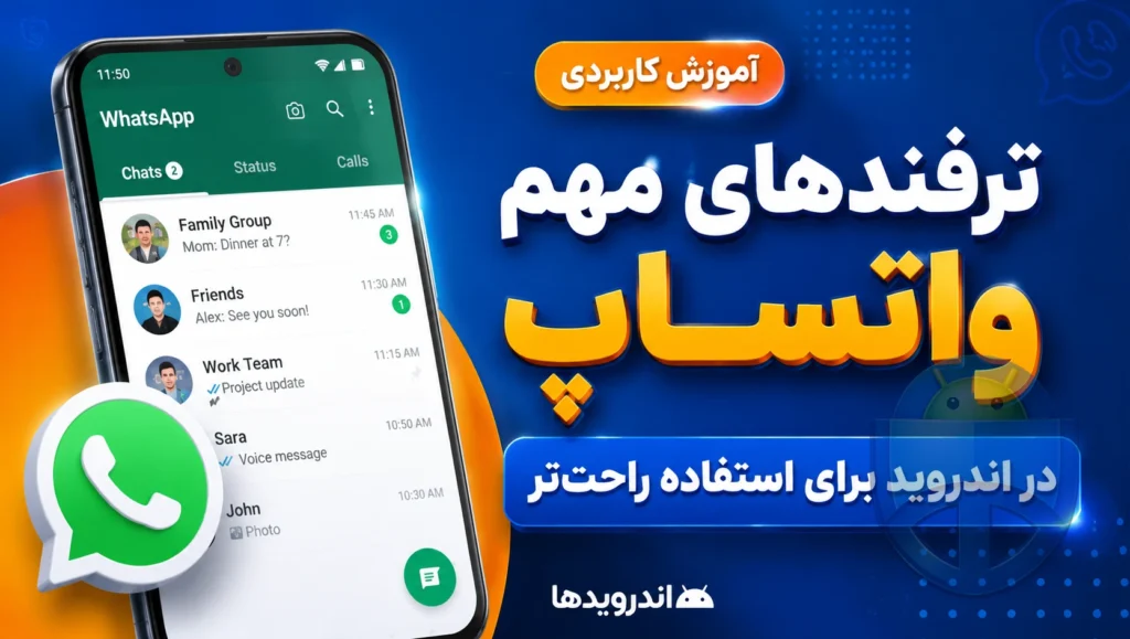 ترفندهای مهم واتساپ در اندروید برای استفاده راحت‌تر