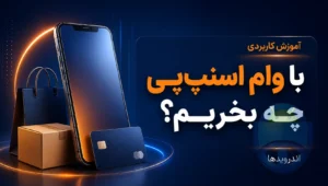 وام اسنپ‌پی