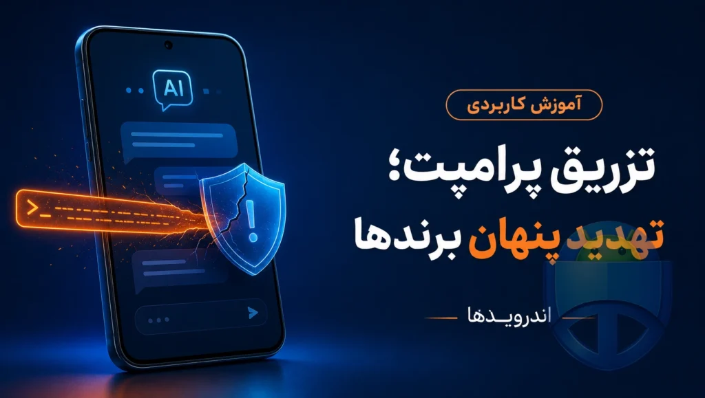 حمله Prompt Injection چیست و چرا برای برندها خطر دارد؟