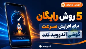 ۵ روش