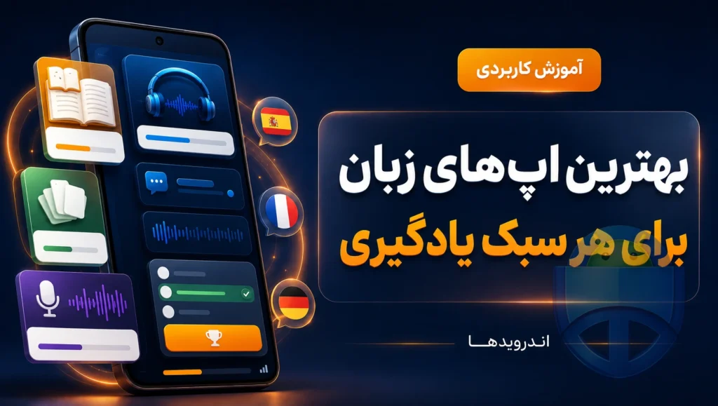 بهترین برنامههای آموزش زبان اندروید برای هر سبک یادگیری کداماند؟ بهترین برنامههای آموزش زبان اندروید برای هر سبک یادگیری کداماند؟