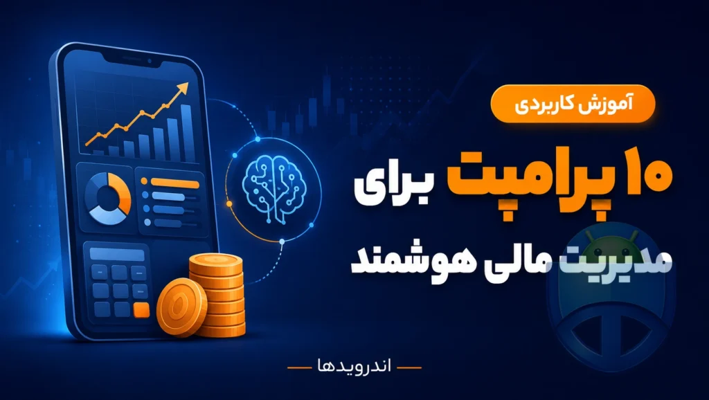 ۱۰ پرامپت مالی مفید برای مدیریت کسبوکار با هوش مصنوعی ۱۰ پرامپت مالی مفید برای مدیریت کسبوکار با هوش مصنوعی
