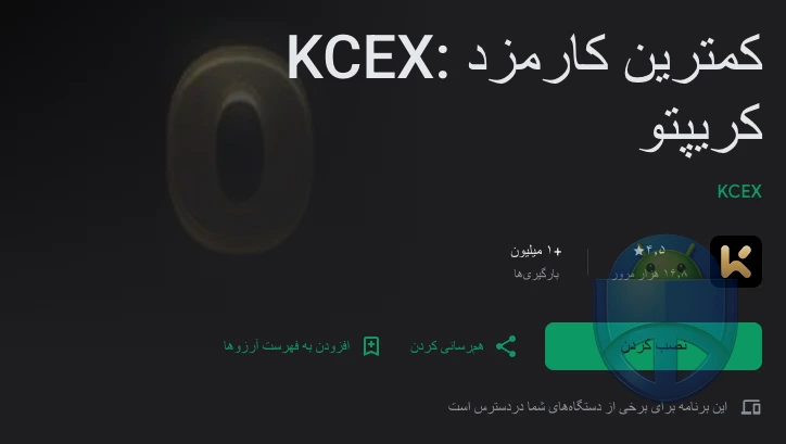 اپلیکیشن KCEX برای اندروید؛ معرفی و آموزش اپلیکیشن KCEX برای اندروید؛ معرفی و آموزش