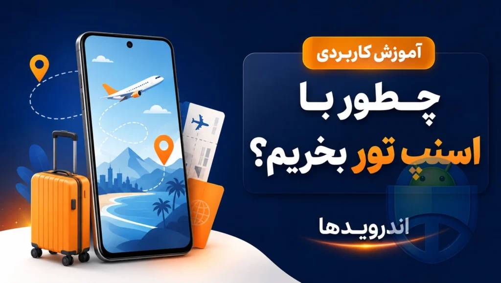 آموزش خرید تور با اپلیکیشن اسنپ برای کاربران اندروید آموزش خرید تور با اپلیکیشن اسنپ برای کاربران اندروید