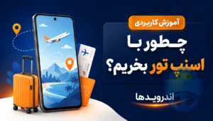 آموزش خرید تور