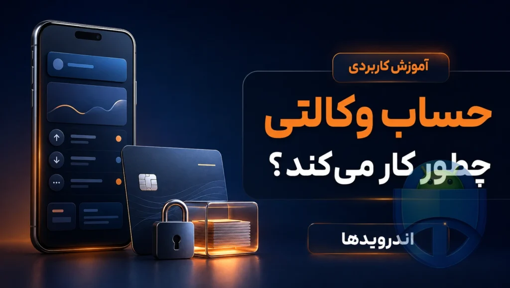 حساب وکالتی چیست و دقیقاً چه کاری برای ما انجام می‌دهد؟