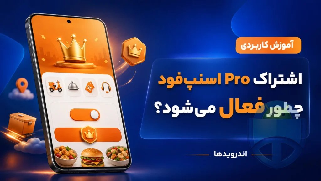 اشتراک Pro اسنپ‌فود چیست و چطور فعال می‌شود؟