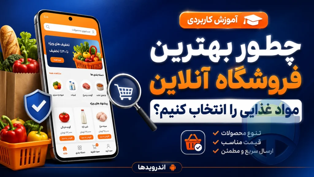 چطور بهترین فروشگاه آنلاین مواد غذایی را انتخاب کنیم؟