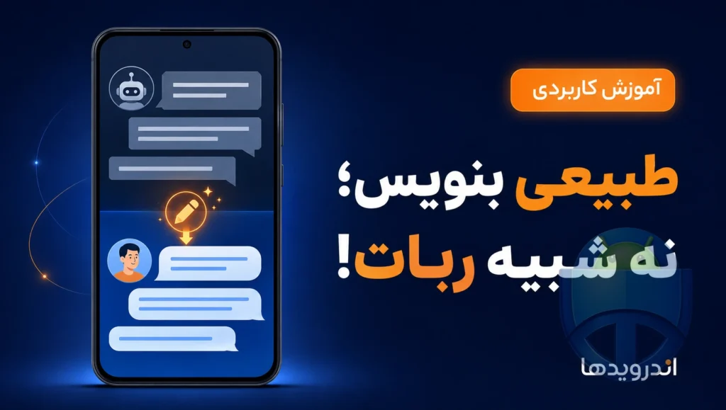 چطور متن طبیعیتر بنویسیم و کمتر ماشینی به نظر برسد چطور متن طبیعیتر بنویسیم و کمتر ماشینی به نظر برسد
