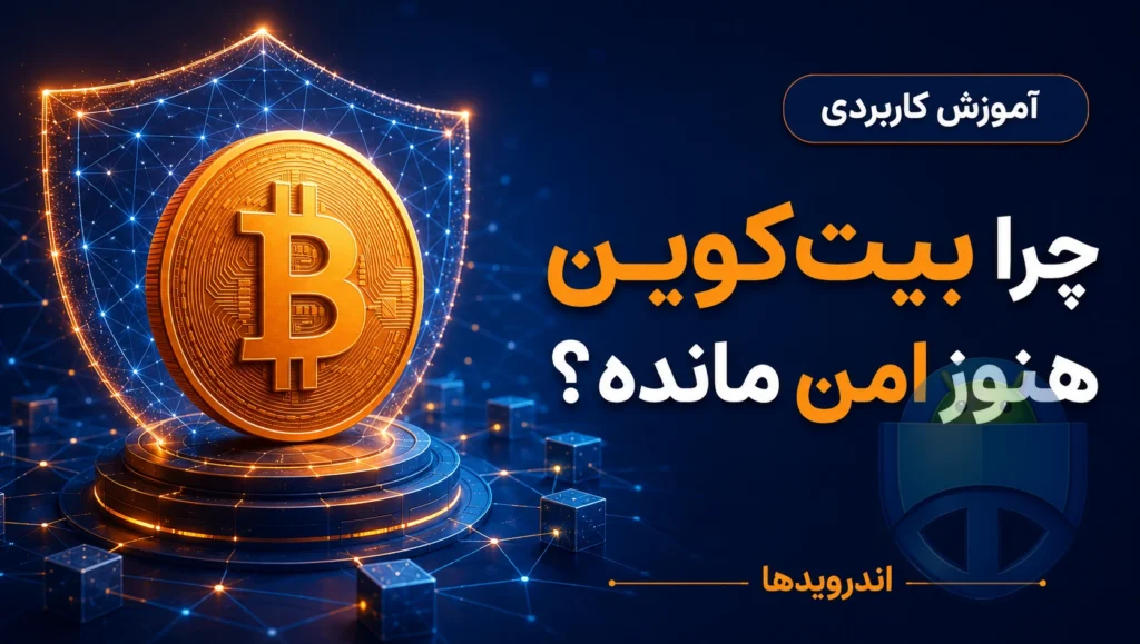 بیت‌کوین چه جور «بازی» است و چرا این‌قدر امن مانده؟