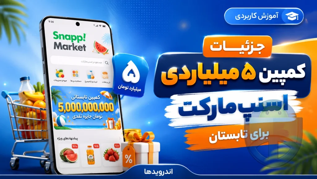 جزئیات کمپین ۵ میلیاردی اسنپ‌مارکت برای تابستان