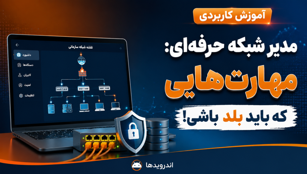 آموزش شبکه سازمانی؛ مهارتهایی که هر مدیر شبکه باید یاد بگیرد آموزش شبکه سازمانی؛ مهارتهایی که هر مدیر شبکه باید یاد بگیرد
