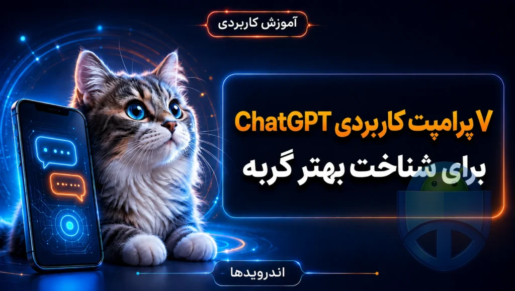 7پرامپت ChatGPT برای روز جهانی گربه و شناخت بهترش