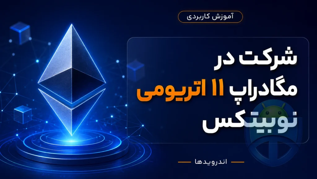 مگادراپ اتریوم نوبیتکس چیست؟
