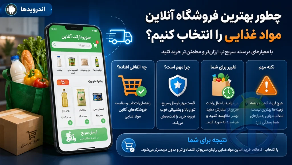 چطور بهترین فروشگاه آنلاین مواد غذایی را انتخاب کنیم؟