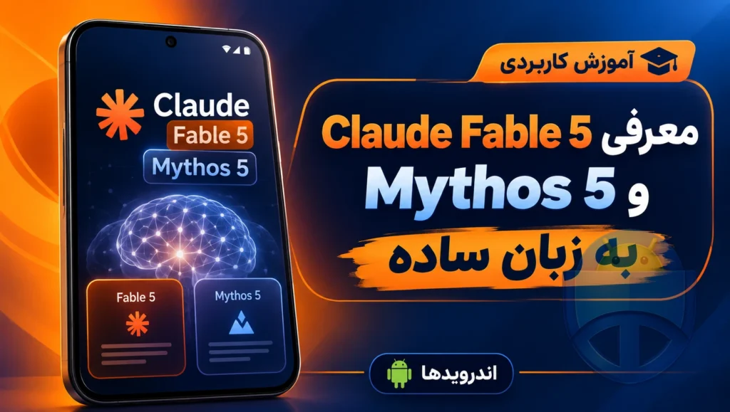 معرفی Claude Fable 5 و Mythos 5 به زبان ساده معرفی Claude Fable 5 و Mythos 5 به زبان ساده