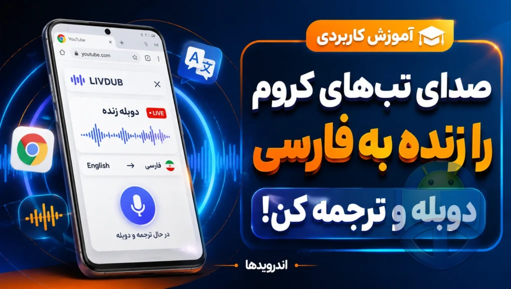 افزونه Livdub؛ دوبله زنده صدای تبهای کروم به فارسی افزونه Livdub؛ دوبله زنده صدای تبهای کروم به فارسی