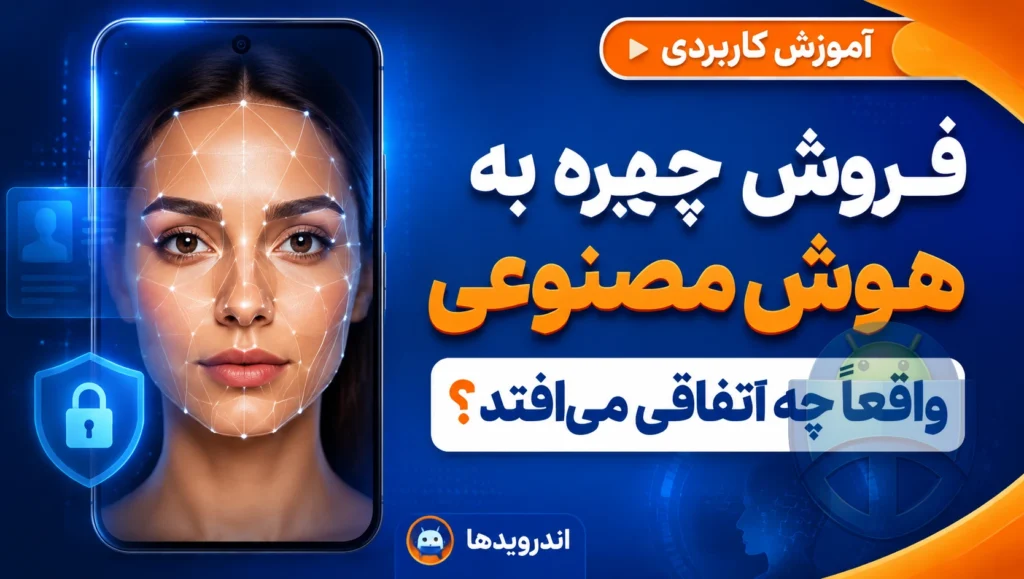 فروش چهره به هوش مصنوعی؛ واقعاً چه اتفاقی میافتد؟ فروش چهره به هوش مصنوعی؛ واقعاً چه اتفاقی میافتد؟