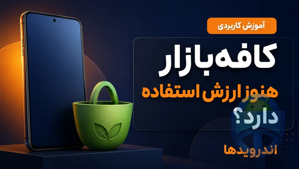 آیا هنوز باید از کافه بازار استفاده کنیم یا نه؟