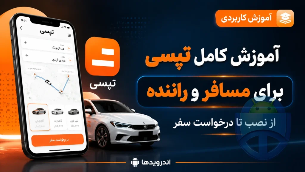 آموزش تپسی برای مسافر و راننده؛ از نصب تا درخواست سفر