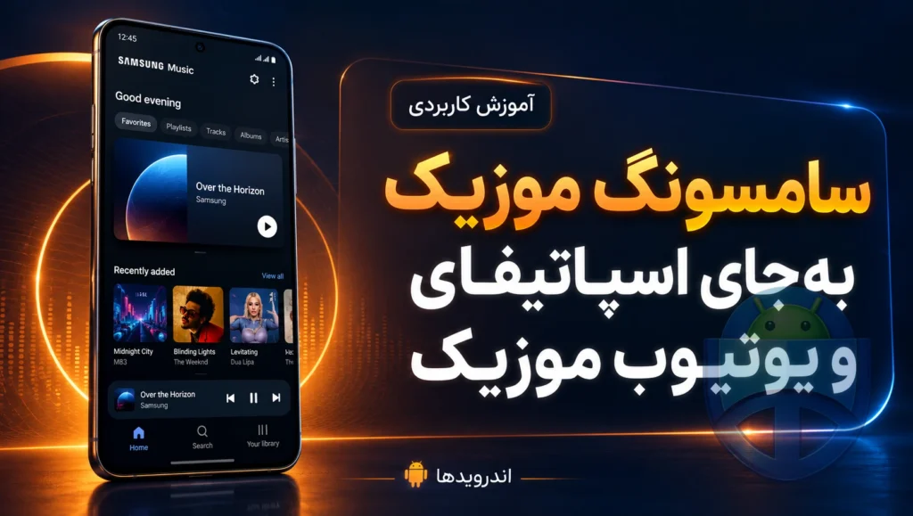 چطور با Samsung Music جای اسپاتیفای و یوتیوب موزیک را بگیریم؟ چطور با Samsung Music جای اسپاتیفای و یوتیوب موزیک را بگیریم؟