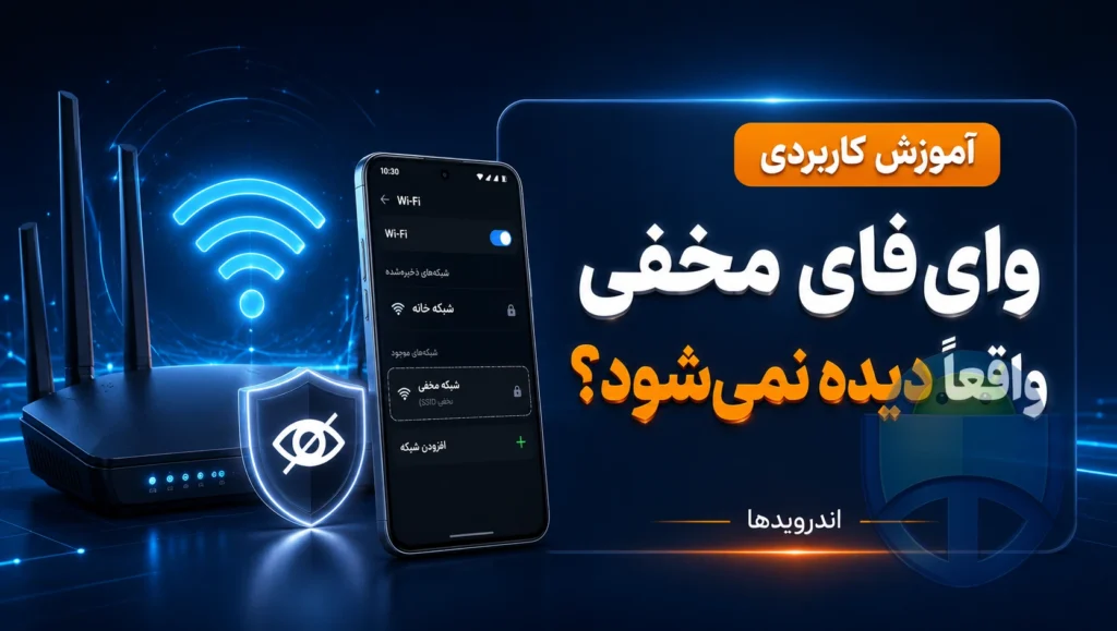آیا شبکه وای‌فای مخفی واقعاً از دید دیگران پنهان می‌ماند؟