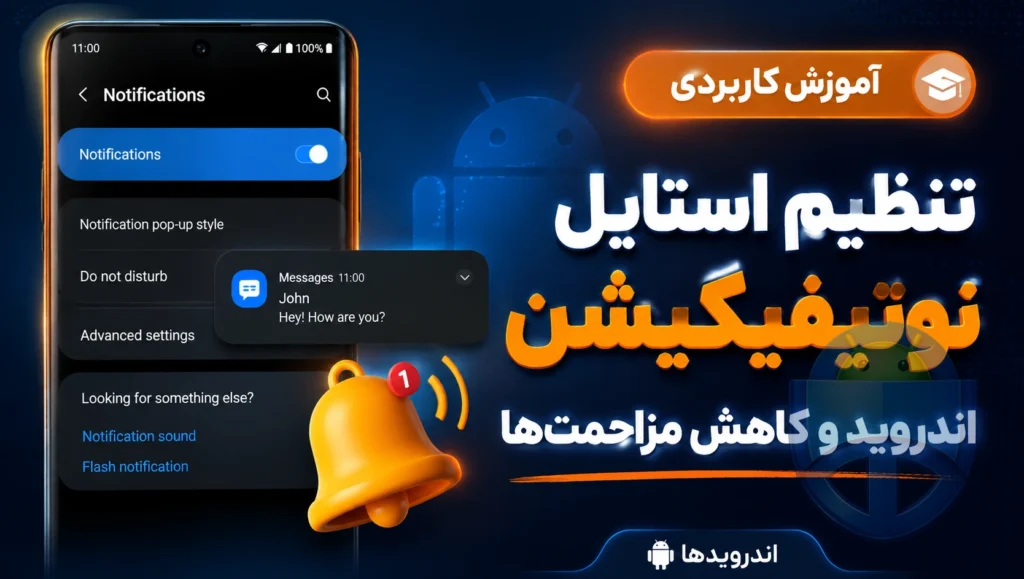چطور استایل نوتیفیکیشن اندروید را تنظیم کنیم و مزاحمتها را کم کنیم؟ چطور استایل نوتیفیکیشن اندروید را تنظیم کنیم و مزاحمتها را کم کنیم؟
